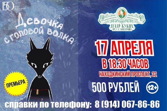 "Девочка с головой волка". Премьера